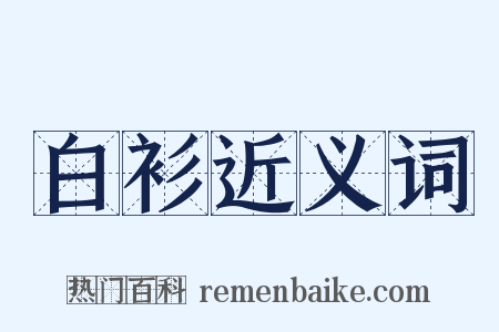 白衫近义词是什么意思的图片